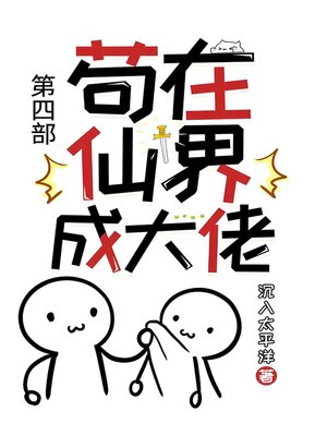 cover image of 苟在仙界成大佬：第四部